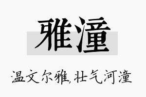 雅潼名字的寓意及含义