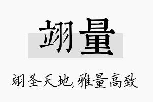 翊量名字的寓意及含义