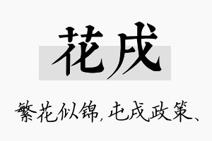 花戌名字的寓意及含义