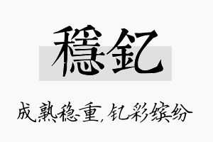 稳钇名字的寓意及含义