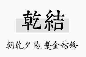 乾结名字的寓意及含义