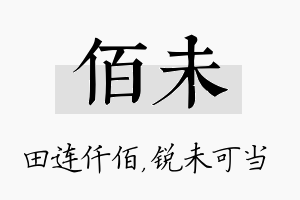 佰未名字的寓意及含义