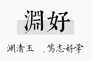 渊好名字的寓意及含义