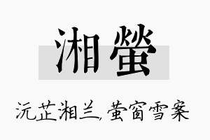 湘萤名字的寓意及含义