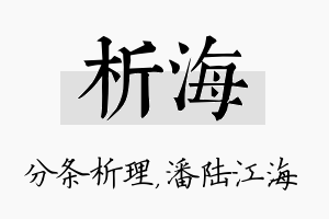 析海名字的寓意及含义