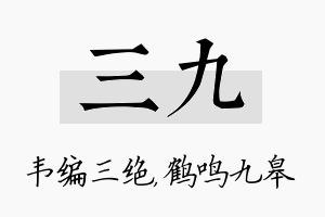 三九名字的寓意及含义