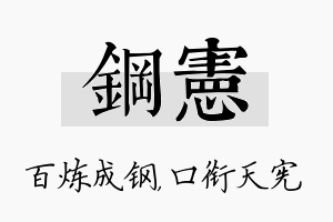 钢宪名字的寓意及含义