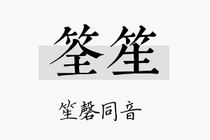 筌笙名字的寓意及含义