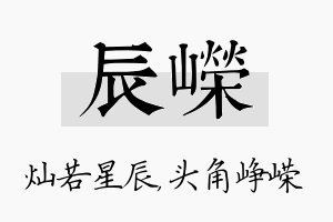 辰嵘名字的寓意及含义