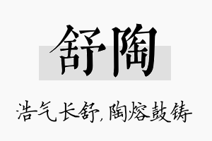 舒陶名字的寓意及含义