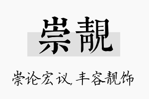 崇靓名字的寓意及含义