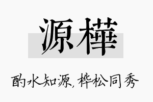 源桦名字的寓意及含义