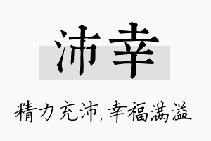 沛幸名字的寓意及含义