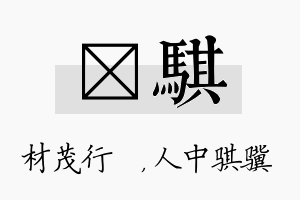 絜骐名字的寓意及含义