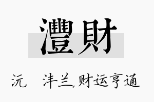 沣财名字的寓意及含义