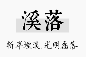 溪落名字的寓意及含义