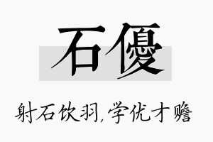 石优名字的寓意及含义