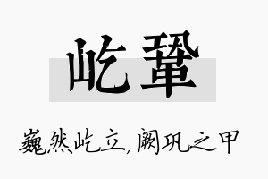 屹巩名字的寓意及含义