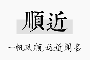 顺近名字的寓意及含义