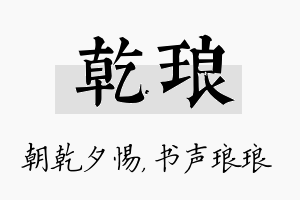 乾琅名字的寓意及含义