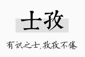 士孜名字的寓意及含义