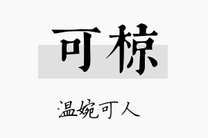 可椋名字的寓意及含义