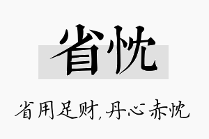 省忱名字的寓意及含义