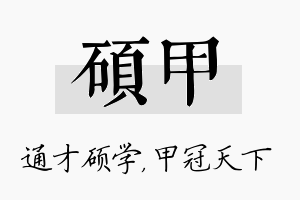 硕甲名字的寓意及含义