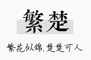 繁楚名字的寓意及含义