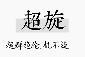 超旋名字的寓意及含义