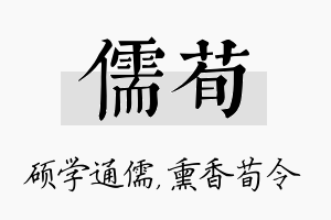 儒荀名字的寓意及含义