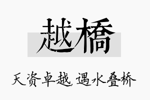 越桥名字的寓意及含义