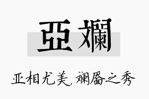 亚斓名字的寓意及含义