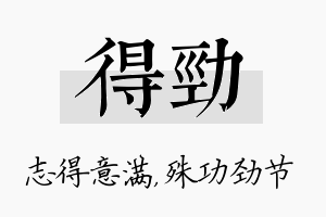 得劲名字的寓意及含义