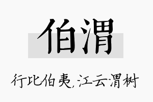 伯渭名字的寓意及含义