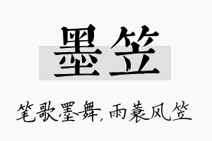 墨笠名字的寓意及含义