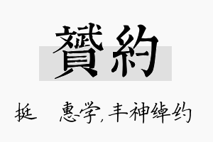 赟约名字的寓意及含义