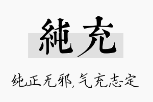 纯充名字的寓意及含义