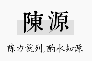 陈源名字的寓意及含义