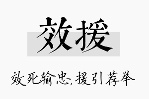 效援名字的寓意及含义