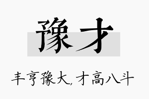 豫才名字的寓意及含义