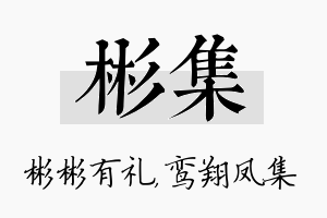 彬集名字的寓意及含义