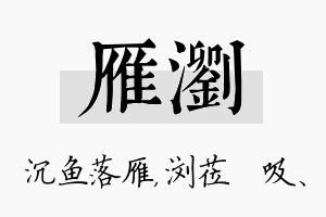 雁浏名字的寓意及含义