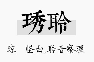 琇聆名字的寓意及含义