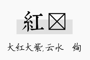 红蒨名字的寓意及含义