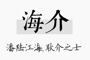 海介名字的寓意及含义