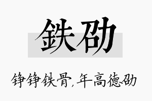 铁劭名字的寓意及含义