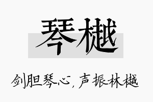 琴樾名字的寓意及含义