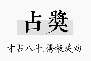 占奖名字的寓意及含义