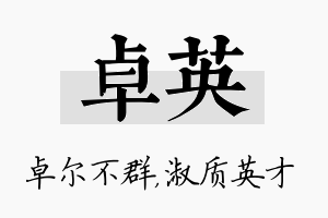 卓英名字的寓意及含义